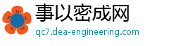 事以密成网 事以密成网